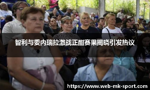 智利与委内瑞拉激战正酣赛果揭晓引发热议