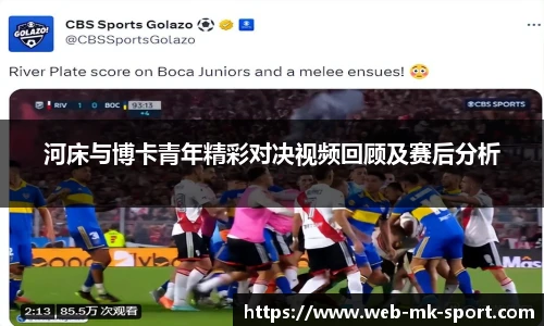 河床与博卡青年精彩对决视频回顾及赛后分析