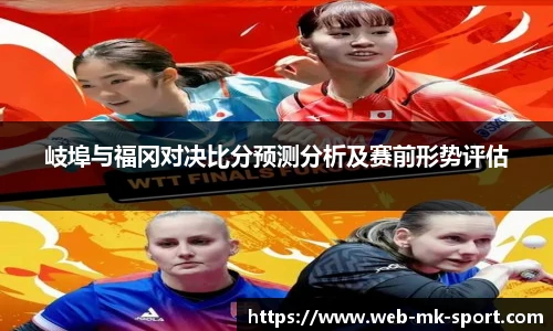 岐埠与福冈对决比分预测分析及赛前形势评估