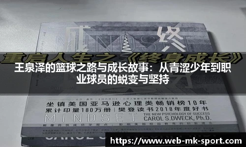 王泉泽的篮球之路与成长故事：从青涩少年到职业球员的蜕变与坚持
