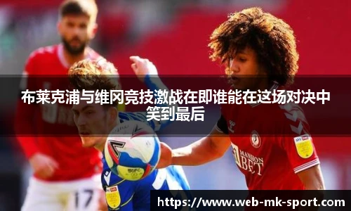 布莱克浦与维冈竞技激战在即谁能在这场对决中笑到最后