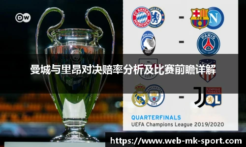 曼城与里昂对决赔率分析及比赛前瞻详解