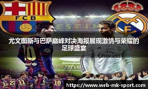 尤文图斯与巴萨巅峰对决海报展现激情与荣耀的足球盛宴