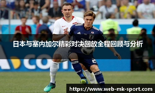 日本与塞内加尔精彩对决回放全程回顾与分析