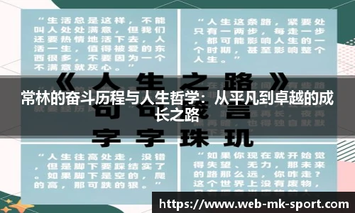 常林的奋斗历程与人生哲学:从平凡到卓越的成长之路
