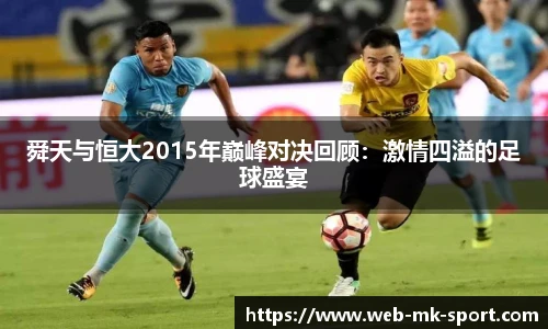 舜天与恒大2015年巅峰对决回顾:激情四溢的足球盛宴
