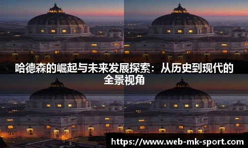 哈德森的崛起与未来发展探索:从历史到现代的全景视角