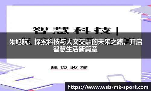朱旭航:探索科技与人文交融的未来之路,开启智慧生活新篇章